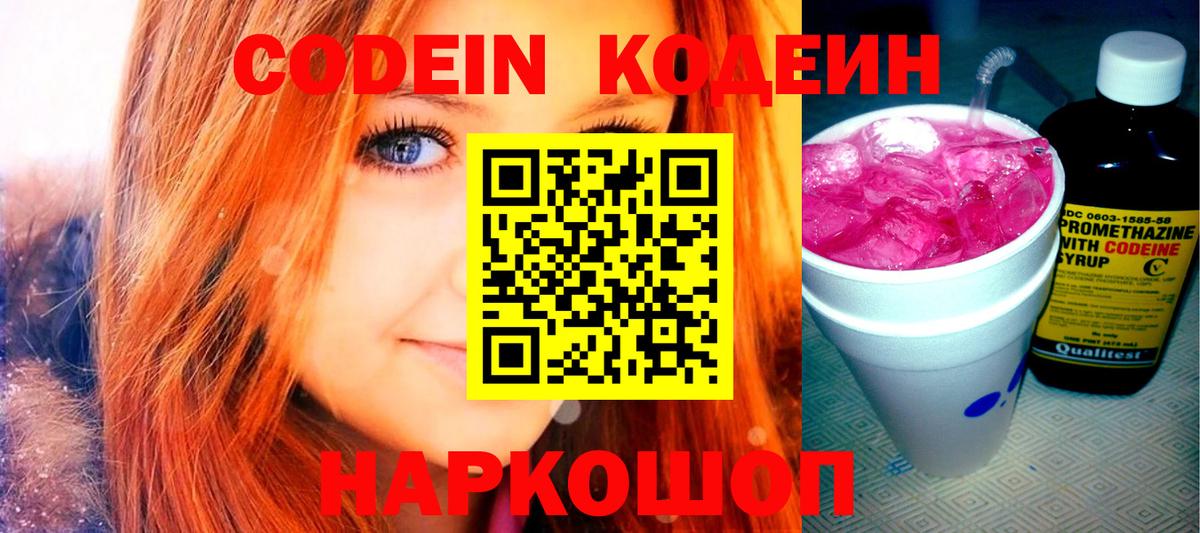 Кодеин Purple Drank  Кодеиновый сироп Lean напиток Lean (лин)  Железногорск  Вход с VPN 